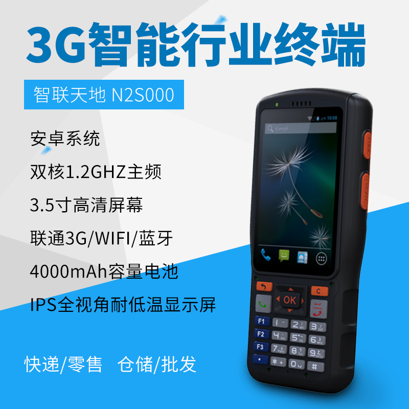 智聯(lián)天地 N2S000 安卓PDA手持行業(yè)終端 快遞/物流/倉儲用pda