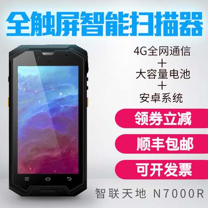 智聯(lián)天地 N7000R 安卓PDA手持行業(yè)終端 二維