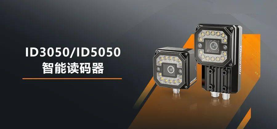海康機器人ID3050/5050智能讀碼器 - 六路光源控制